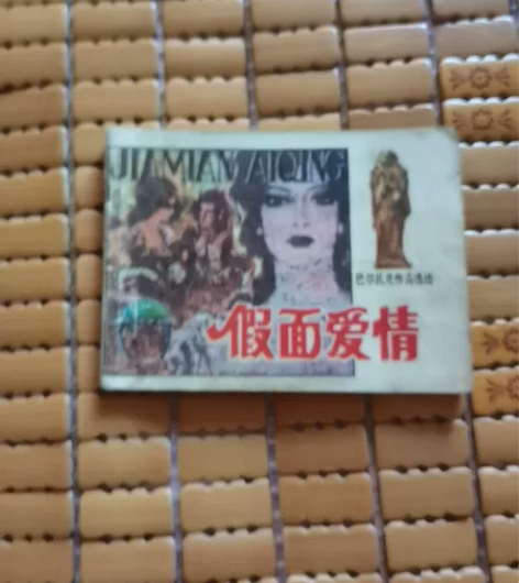 假面爱情 经典外国名著 巴尔扎克作品 ...