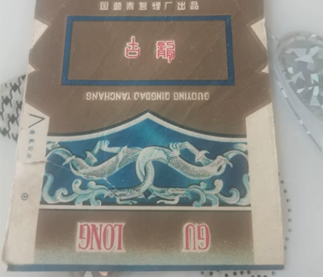 稀见老古龙烟标，有损看好 感兴趣的话点“我...