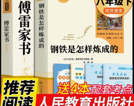 人教版2册 傅雷家书和钢铁是怎样炼成的原