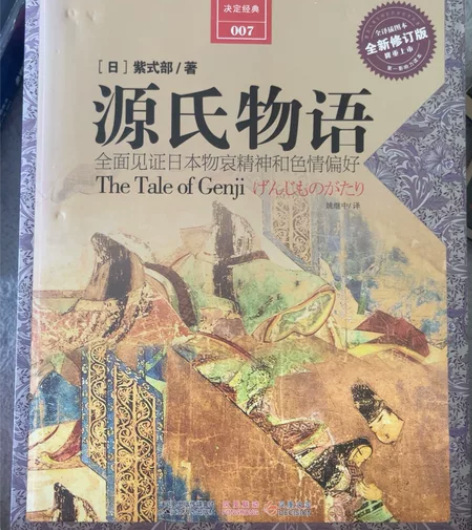 源氏物语，买回来装饰用的，没看过，近乎全新...