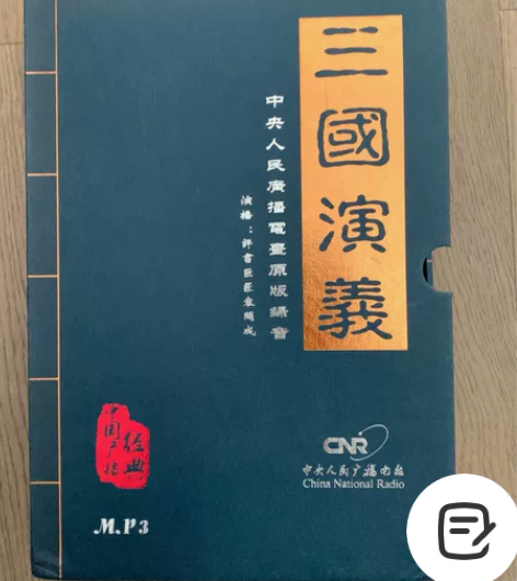 中央人民广播电台原版录音-袁阔成先生力作《...