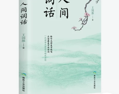 人间词话正版 王国维著 中国古诗词国学经典...