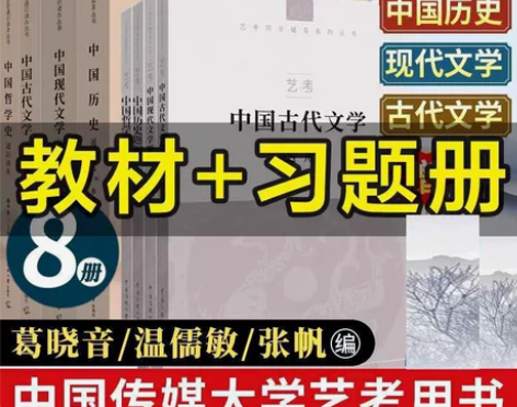 中传文史哲2023 中国传媒艺考8册 中传...
