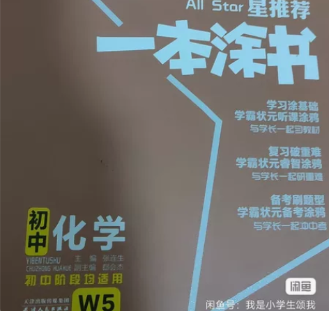 出 初中化学一本涂书 仅涂画痕迹 不乱包非...