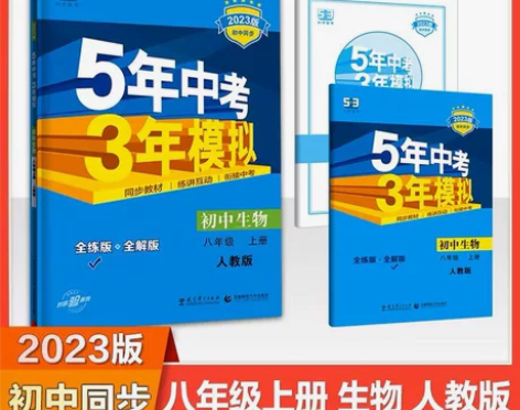 2023版 五年中考三年模拟初中生物八年级...