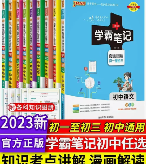 2023版学霸笔记初中全套语文数学英语物理...