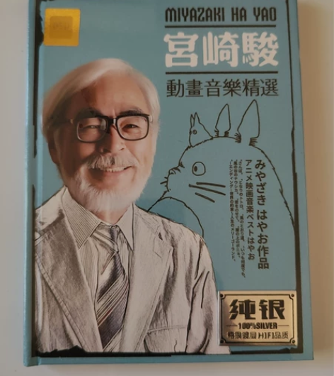 宫崎骏 动画音乐精选纯银DSD2CD 纯银...