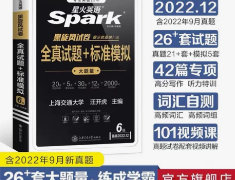 星火英语四六级，六级全真试题+标准模拟，备...
