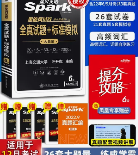 新版适用2022年12月星火六级英语真题试...