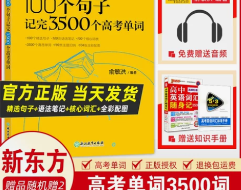英语语法新东方100个句子记完3500个高...