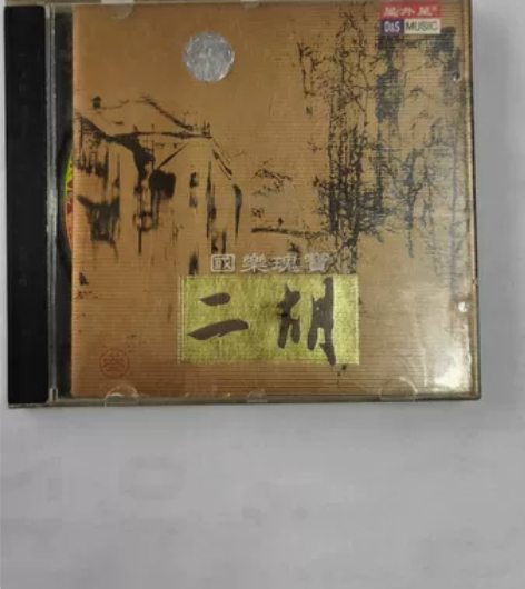 cD碟二胡。由九洲音像公司精装出品,很早期...