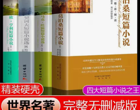 正版4册莫泊桑短篇小说集欧亨利集契科夫马克...