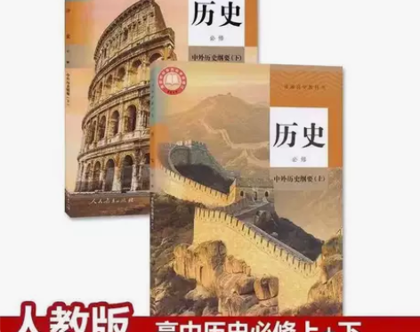 二手正版 新版部编人教版高中历史必修上下册...