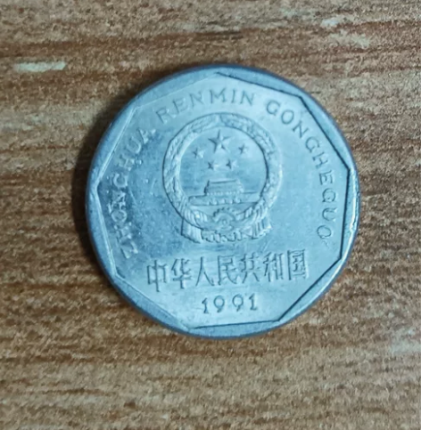 大菊花一角，退市菊花硬币，铝一角硬币一枚，...