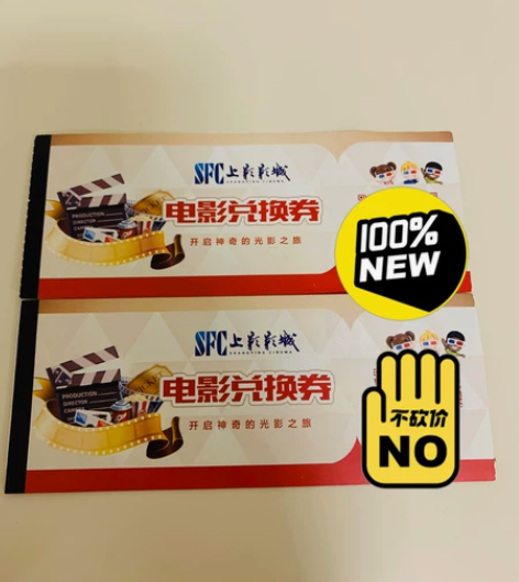 sfc上影上海影城电影 上影兑换券 电影...