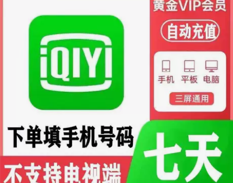 【自动发货】爱奇艺视频会员7天 爱奇艺会员...