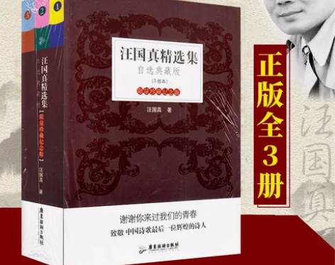 现货 汪国真精选集自选典藏版 套装共3册