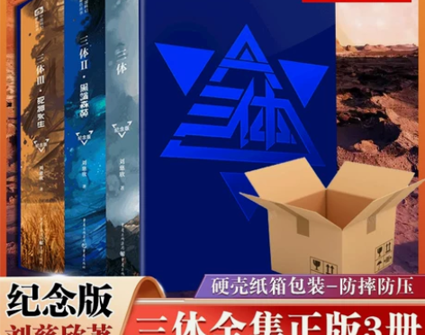 纸箱包装新华正版三体纪念版精装全集3册 十...