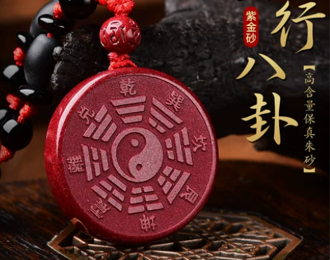 朱砂阴阳五行八卦福吊坠原矿护身符道家挂件太...