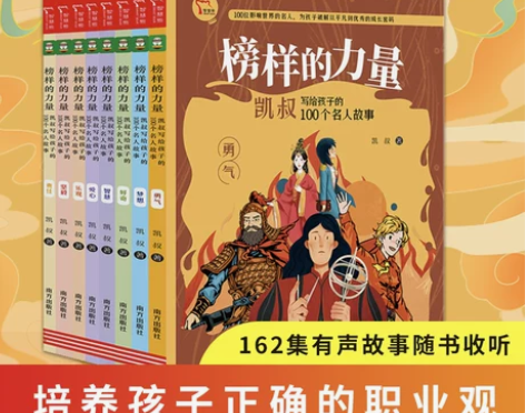 榜样的力量全套8册凯叔讲故事正版凯叔写给孩...