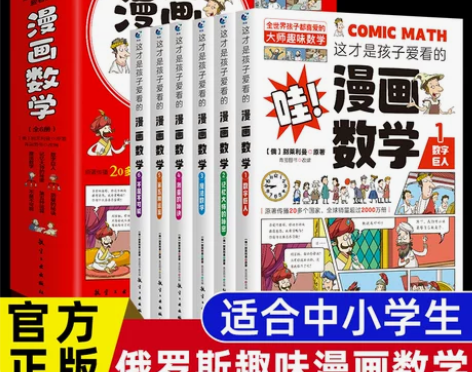 全套6册 这才是孩子爱看的漫画数学 俄罗斯...