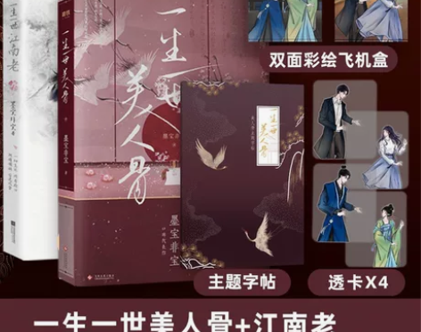 2册套装一生一世美人骨+一生一世江南老  ...