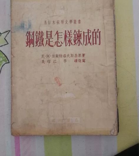 五十年代初版老书,钢铁是怎样炼成的,保存不...