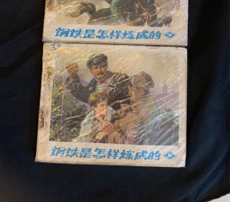 《钢铁是怎样炼成的》小人书收藏72年，80...