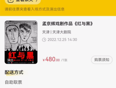转12月25日孟京辉著名话剧《红与黑》的票...