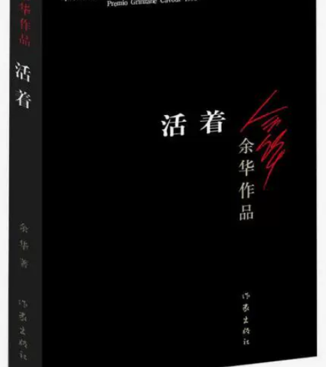 二手正版活着余华作家出版社 【库存】能拍就...