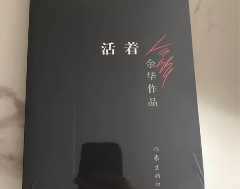 活着-余华作品集活着正版书籍兄弟许三观在细...