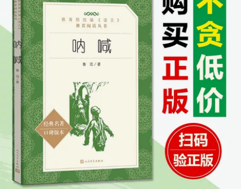 呐喊正版包邮/人民文学出版社/鲁迅著/高