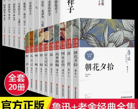 全套20册鲁迅老舍名家经典作品全集茶馆四世...
