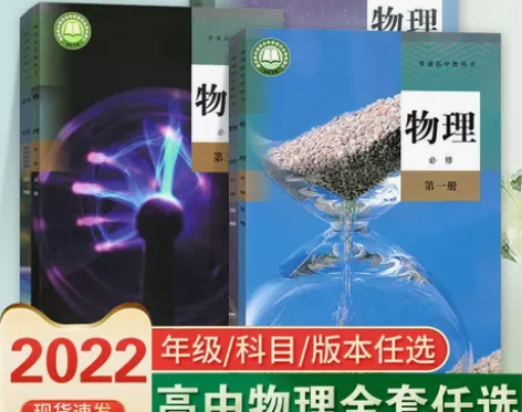 2022版新教材高中物理课本全套书选择性必...
