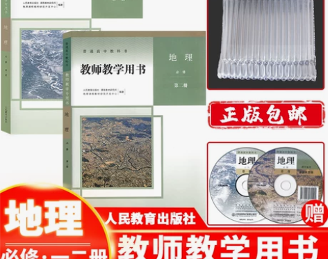 正版2021新课改教师教学用书高中地理必修...