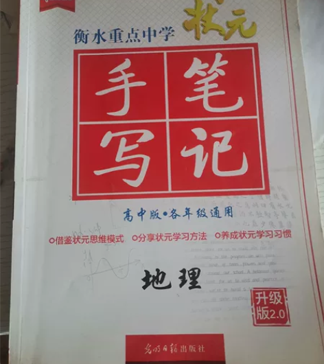 高中地理状元笔记，衡水中学 感兴趣的话点“...