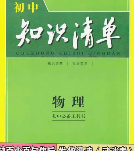 二手物理-初中知识清单-初中必备工具书 曲...