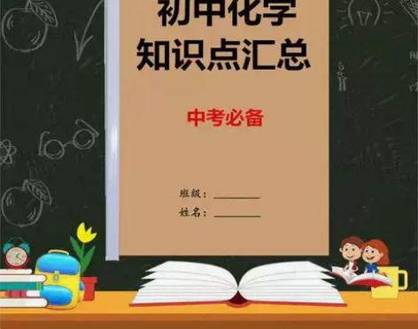 初中中考化学知识点总结初三化学物理知识归纳...