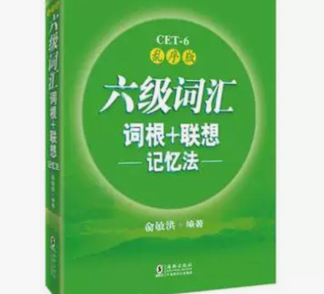 二手新东方六级词汇 词根+联想记忆法 乱序...