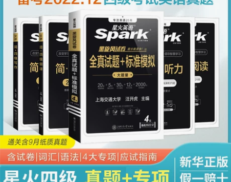 备考2022年12月 含9月真题 星火英语...
