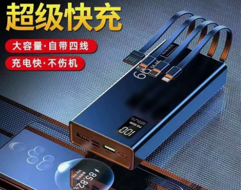 66W超级快充 正品自带四线充电宝 超大容...