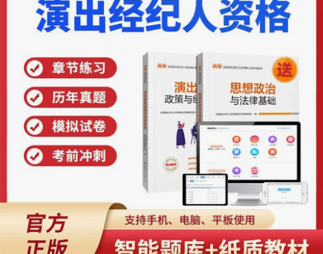 2023年全国演出经纪人资格证考试题库软件...
