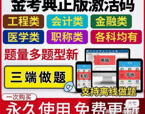 金考典题库软件（包含二建、一建、一造、二造...