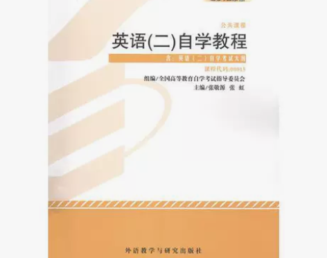 正版二手书 自考教材 英语（二）自学考试教...