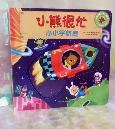 小熊很忙第一辑点读版（全4册） 全新带塑封...