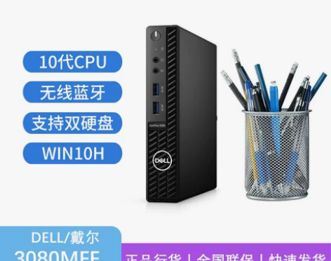 黑苹果首选！ Dell戴尔 3080mff...
