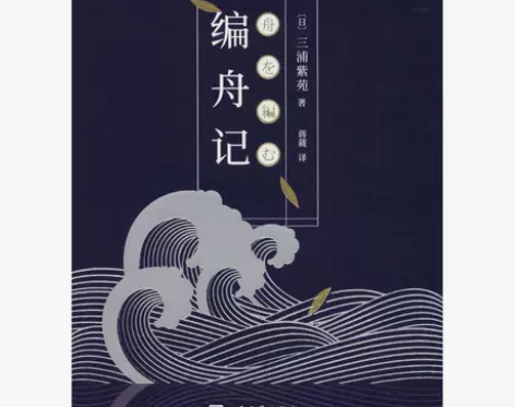 二手旧书编舟记 (日)三浦紫苑 著,蒋葳 ...