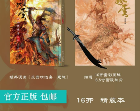 摩点正版风云精选集死战马荣成著随书附赠重彩...