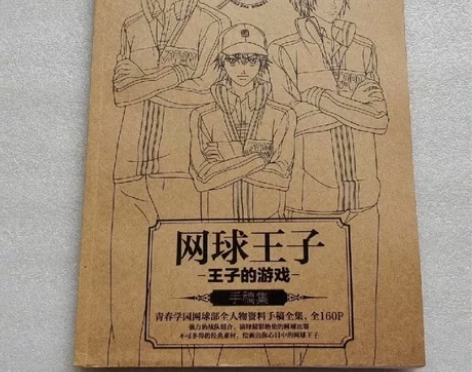 网球王子 王子的游戏手稿集 青春学院网球部...