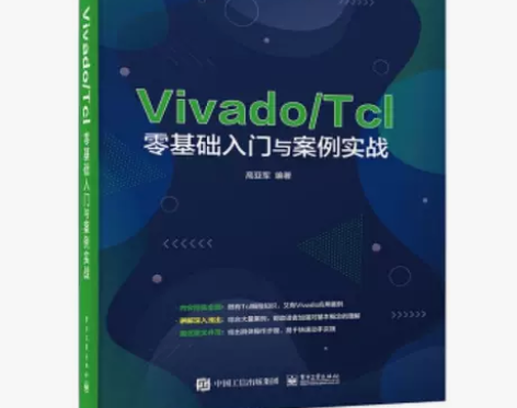 Vivado/Tcl零基础入门与案例实战 ...